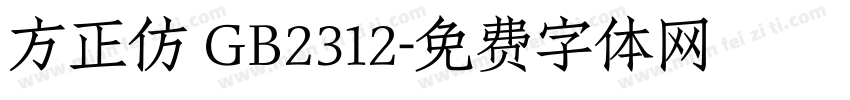 方正仿 GB2312字体转换